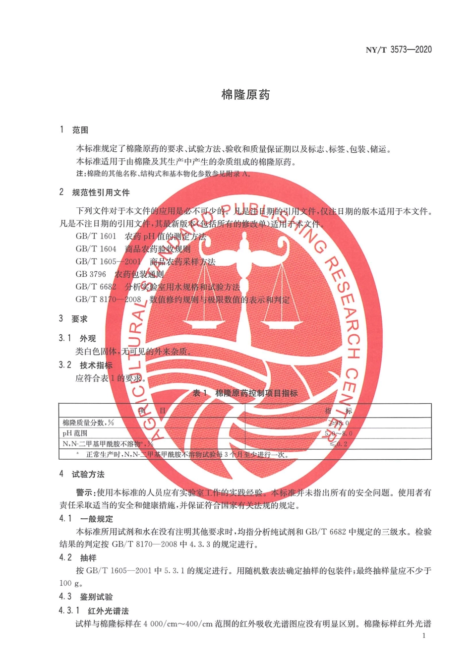 NYT 3573-2020 棉隆原药.pdf_第3页