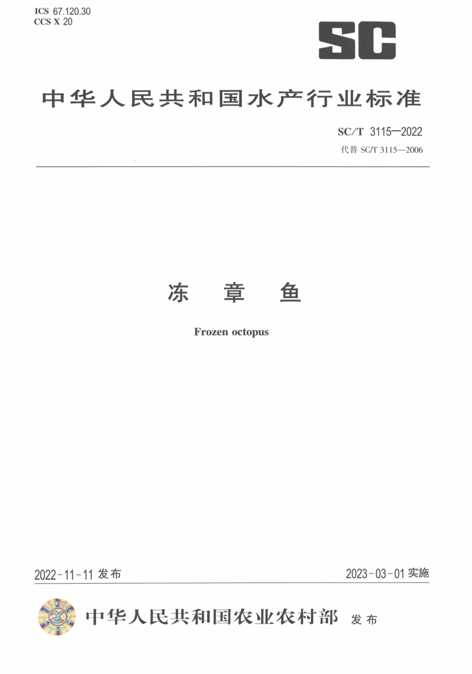 SCT 3115-2022 冻章鱼.pdf_第1页