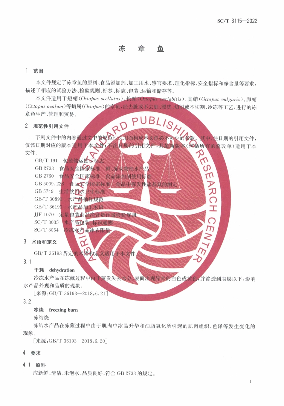 SCT 3115-2022 冻章鱼.pdf_第3页