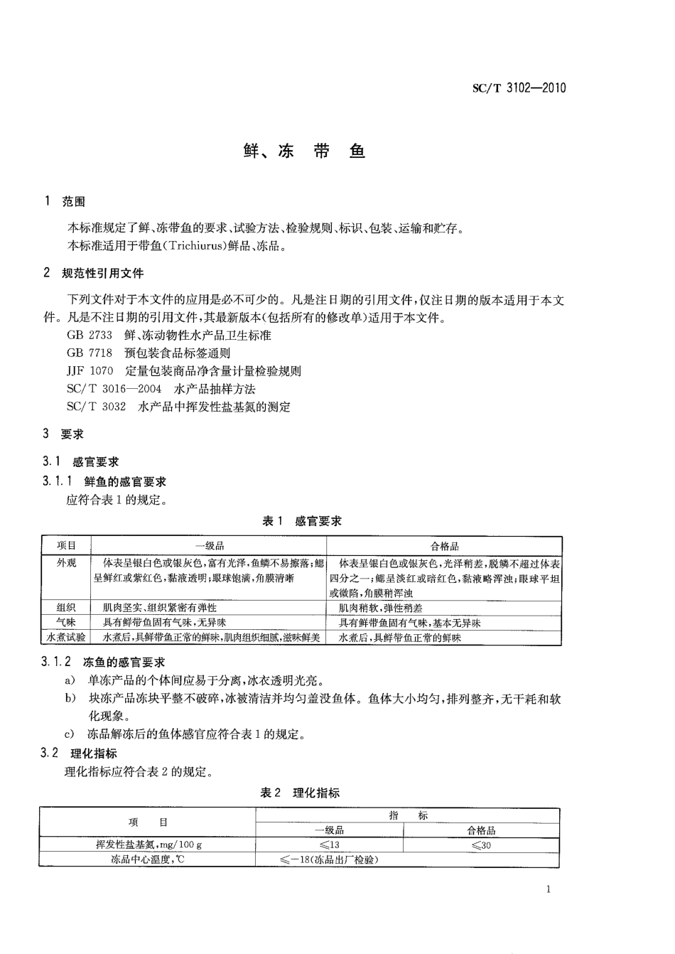 SCT 3102-2010 鲜、冻带鱼.pdf_第3页