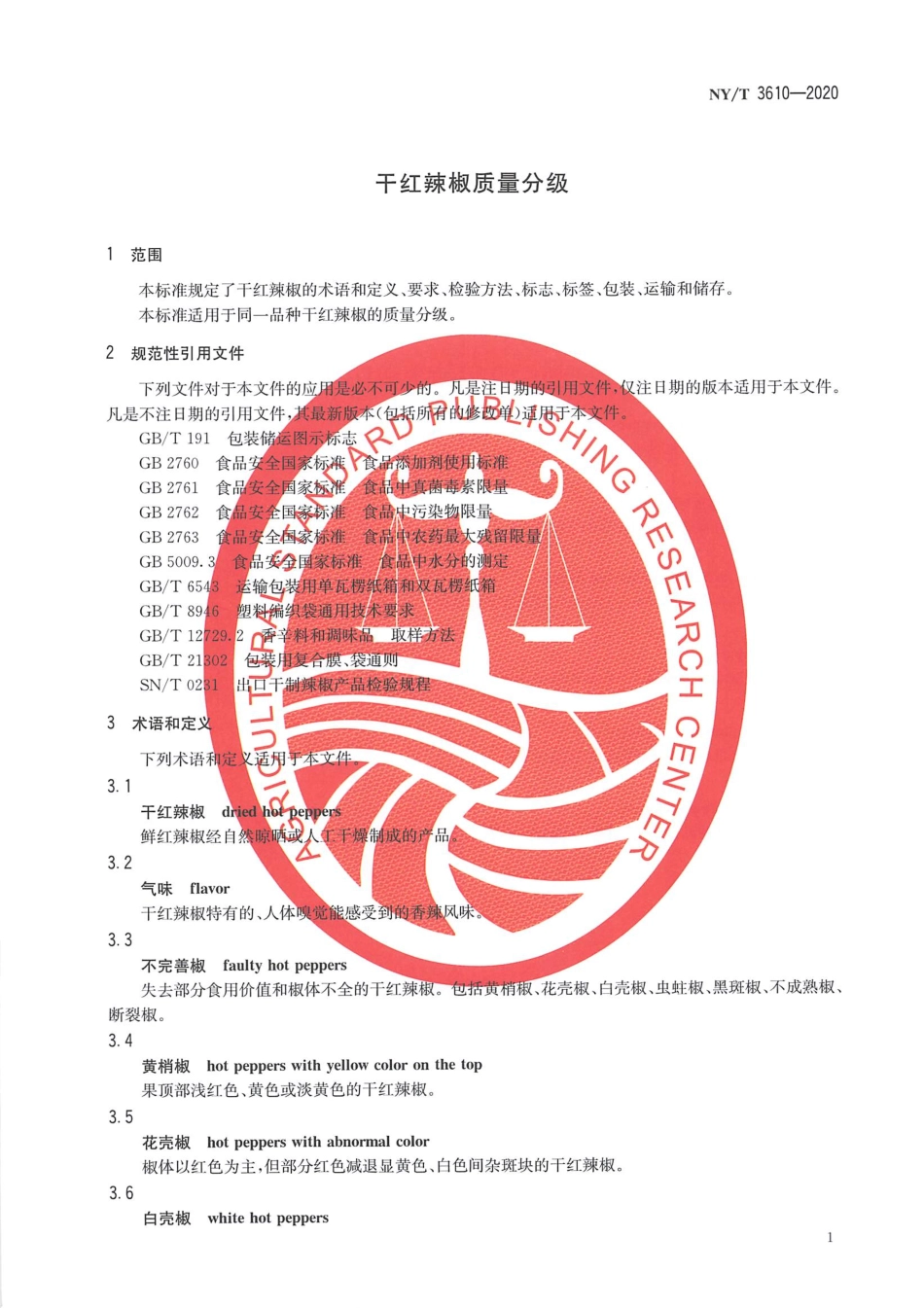 NYT 3610-2020 干红辣椒质量分级.pdf_第3页