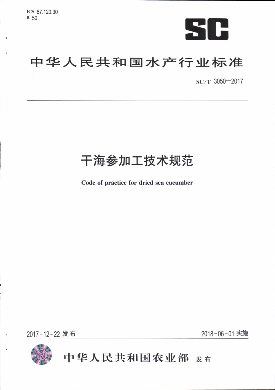 SCT 3050-2017&#160;干海参加工技术规范.pdf_第1页