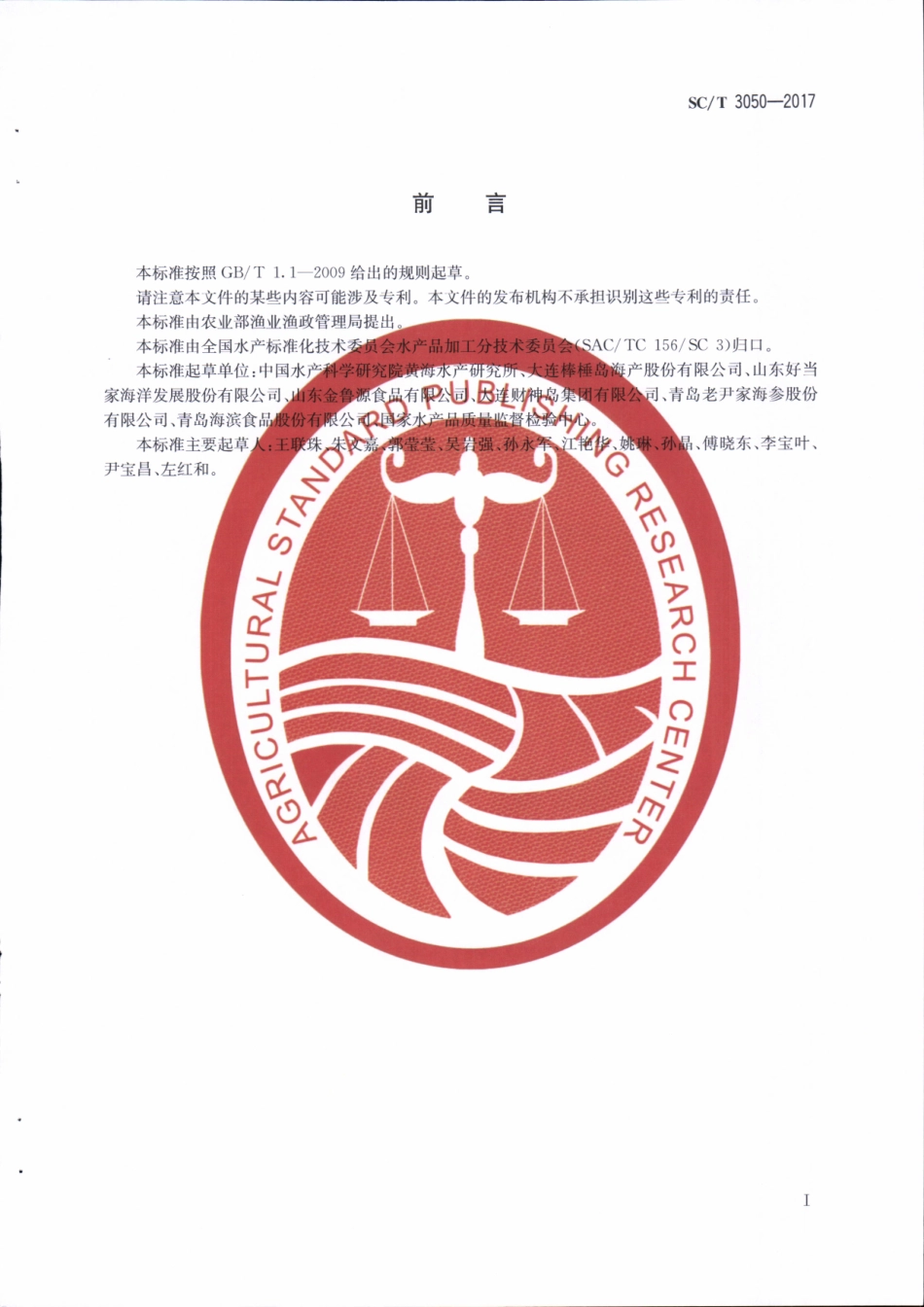 SCT 3050-2017&#160;干海参加工技术规范.pdf_第2页