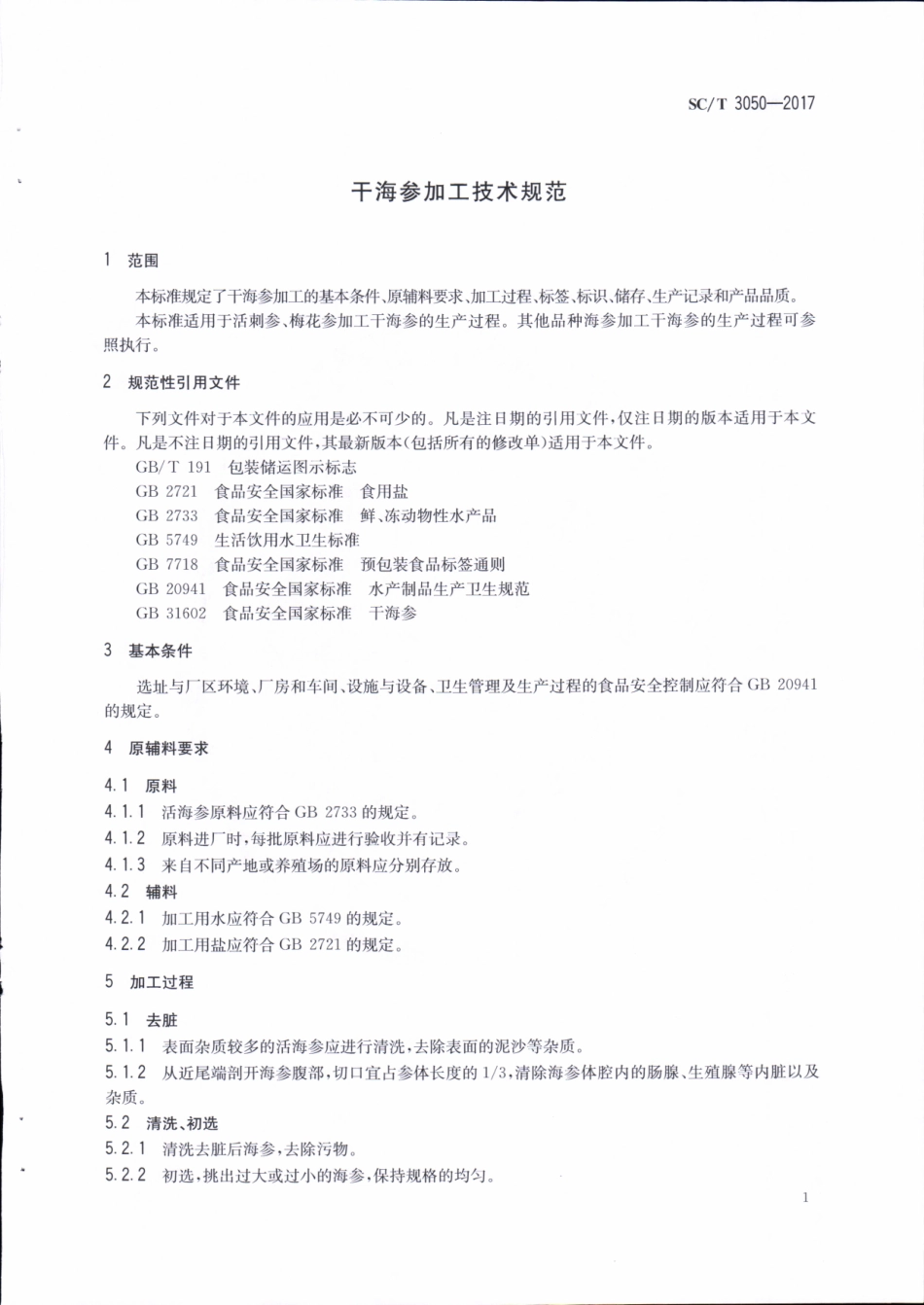 SCT 3050-2017&#160;干海参加工技术规范.pdf_第3页