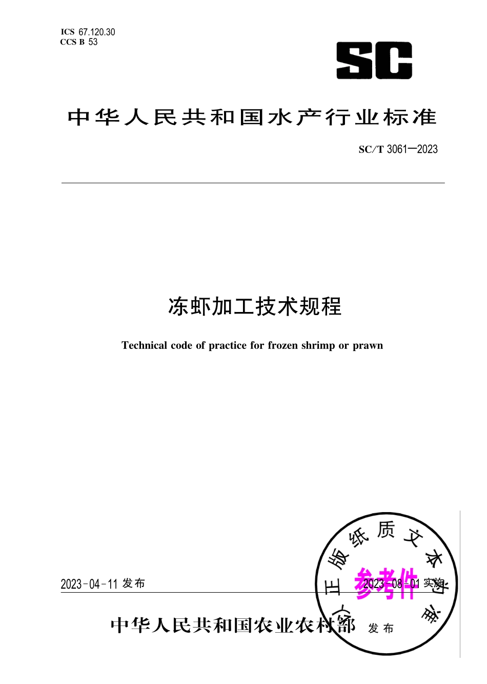 SCT 3061-2023 冻虾加工技术规程.pdf_第1页