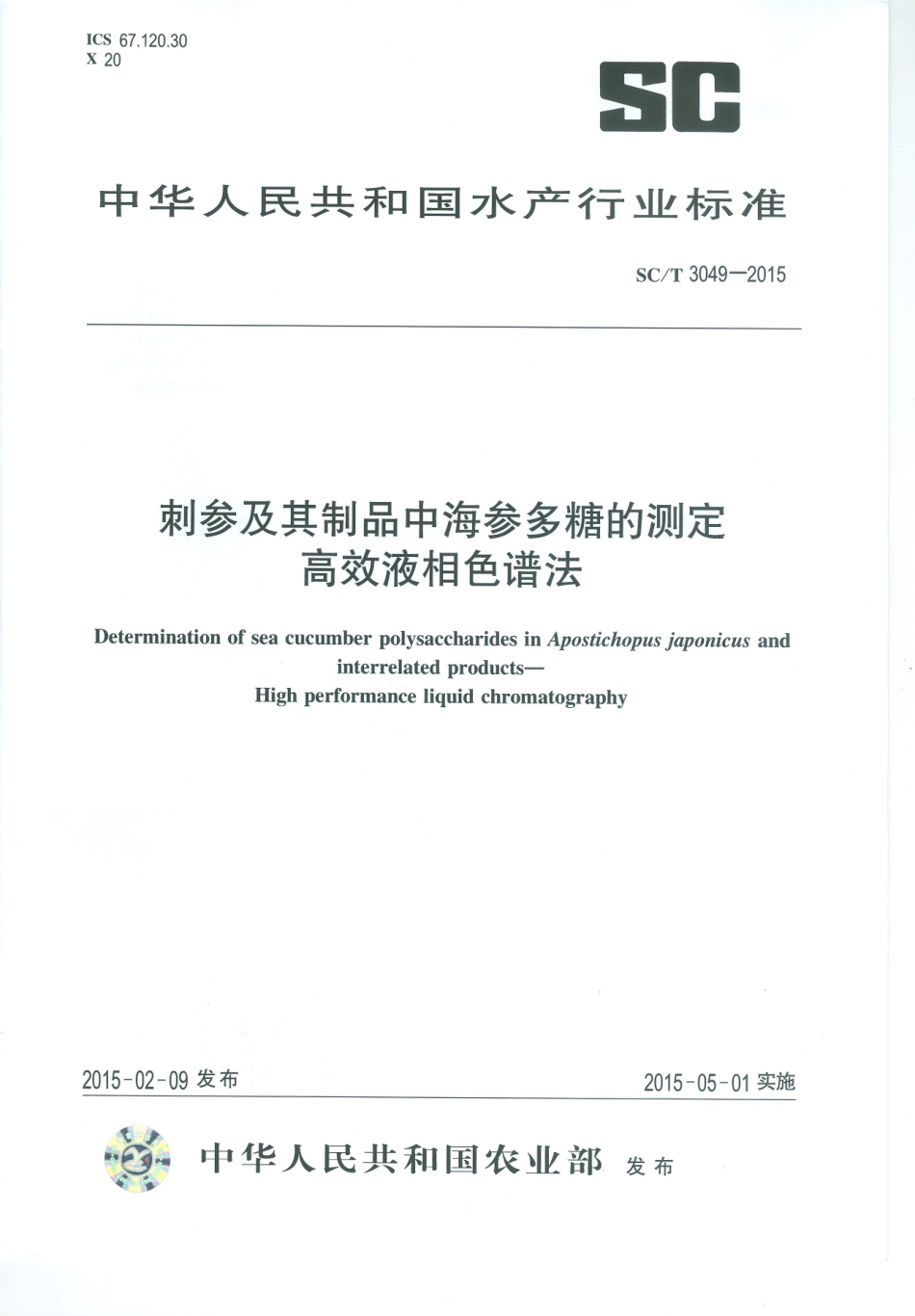 SCT 3049-2015 刺参及其制品中海参多糖的测定 高效液相色谱法.pdf_第1页