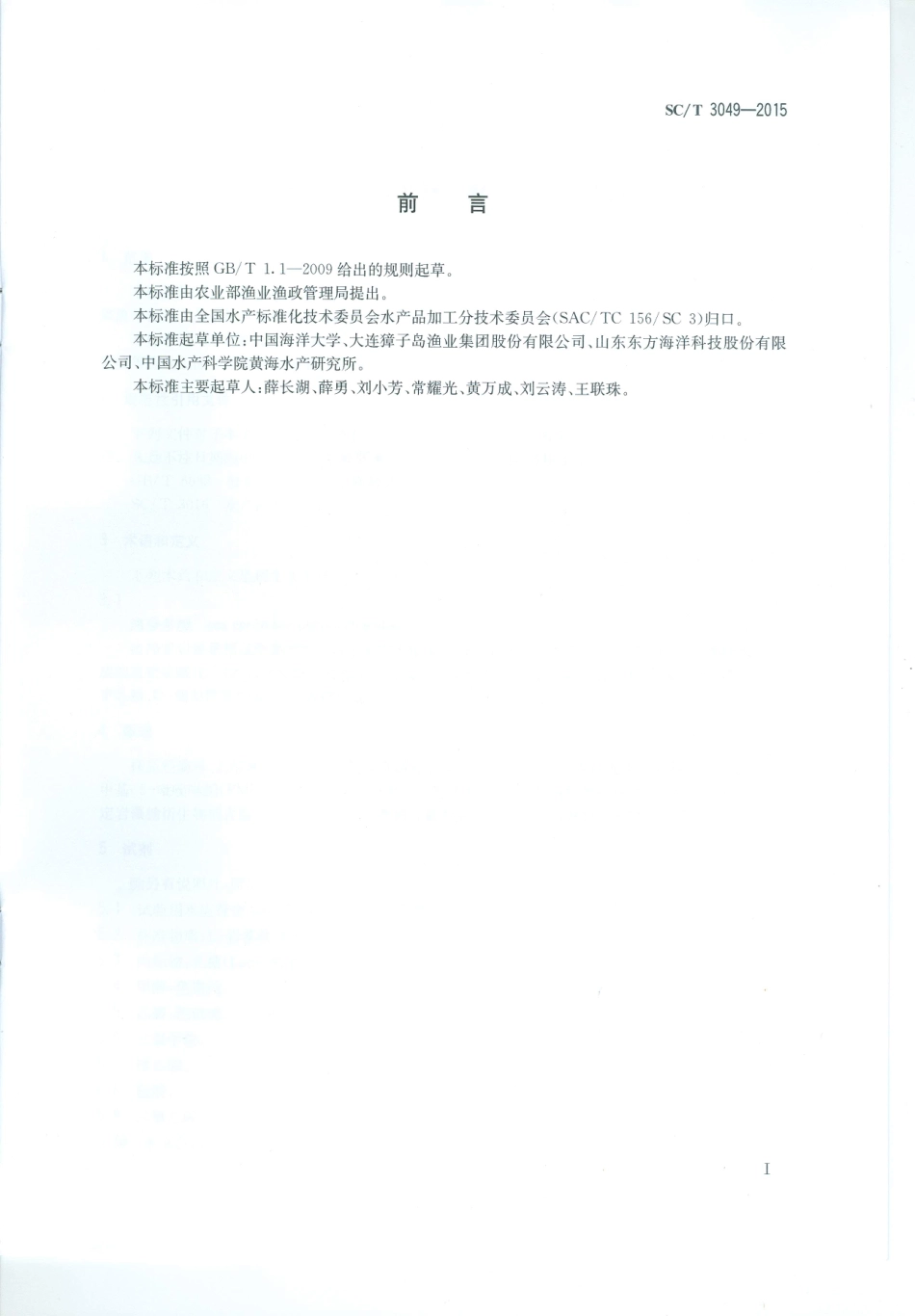 SCT 3049-2015 刺参及其制品中海参多糖的测定 高效液相色谱法.pdf_第2页