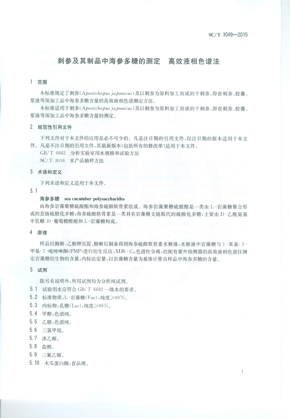 SCT 3049-2015 刺参及其制品中海参多糖的测定 高效液相色谱法.pdf_第3页