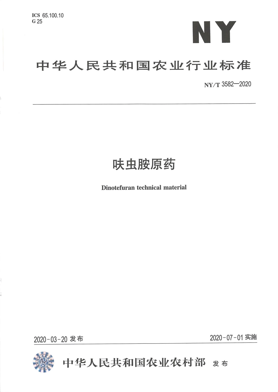 NYT 3582-2020 呋虫胺原药.pdf_第1页