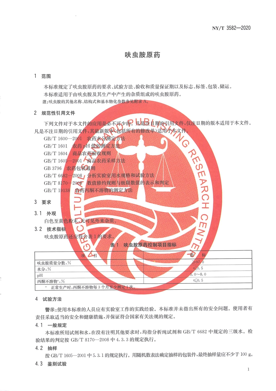 NYT 3582-2020 呋虫胺原药.pdf_第3页