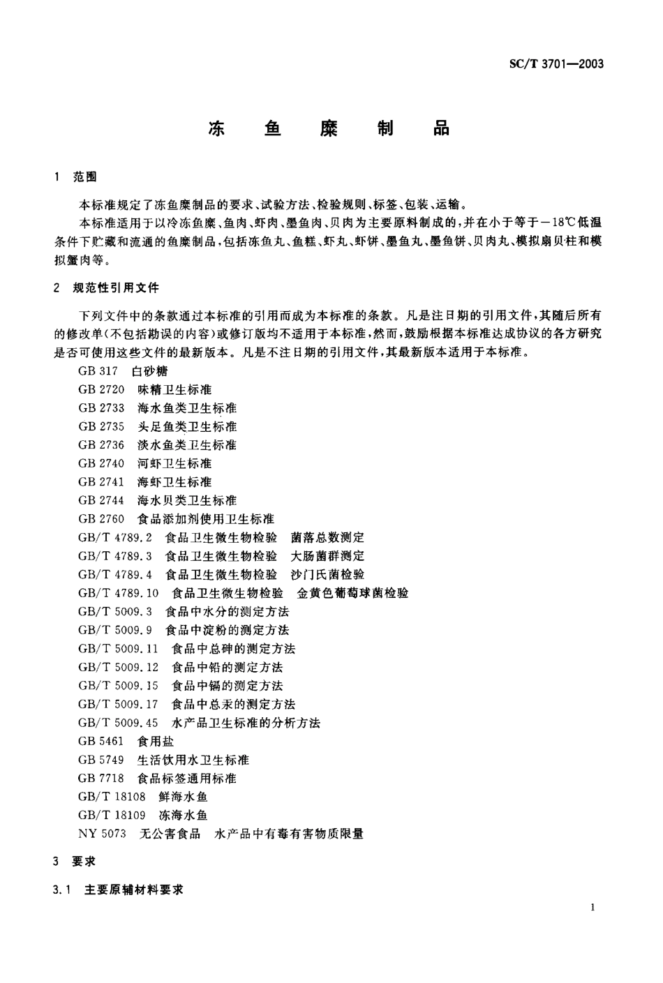 SCT 3701-2003 冻鱼糜制品.pdf_第2页