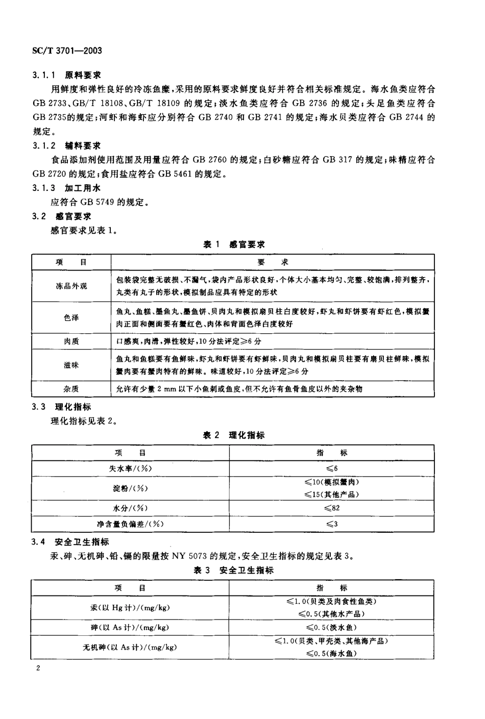 SCT 3701-2003 冻鱼糜制品.pdf_第3页