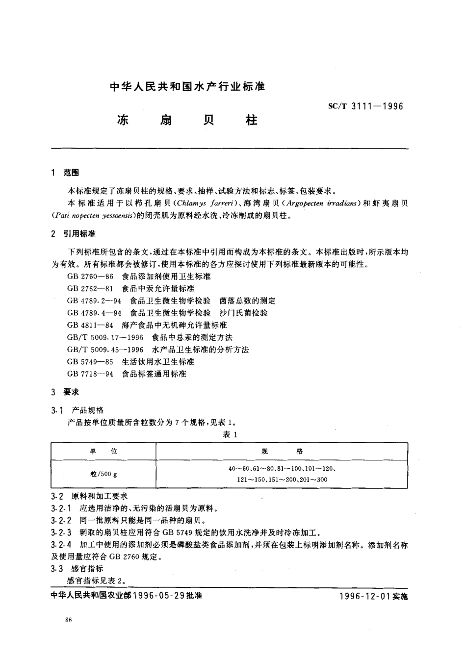 SCT 3111-1996 冻扇贝柱.pdf_第2页