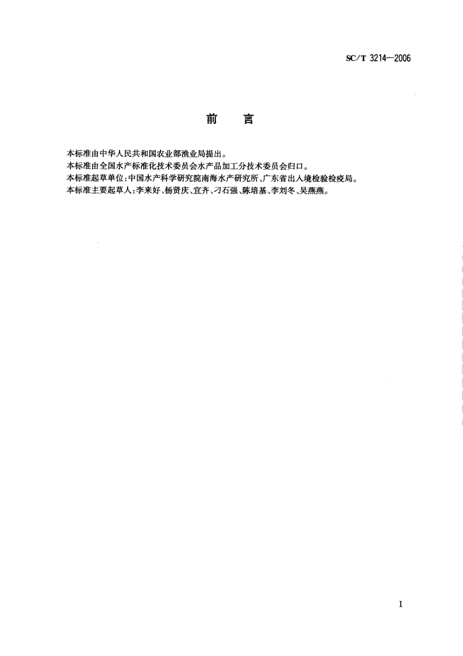 SCT 3214-2006 干鲨鱼翅.pdf_第2页