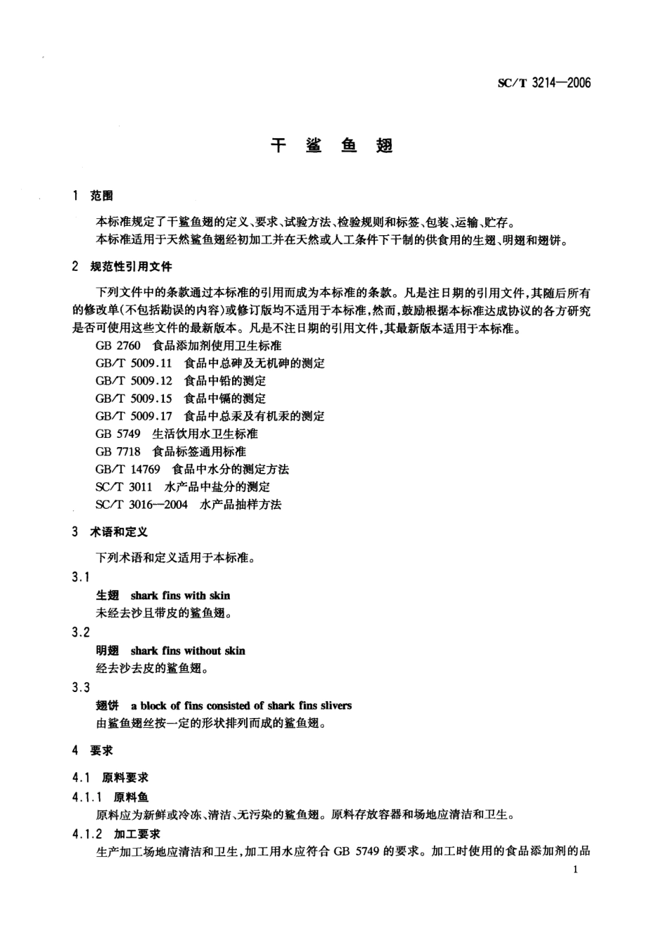 SCT 3214-2006 干鲨鱼翅.pdf_第3页