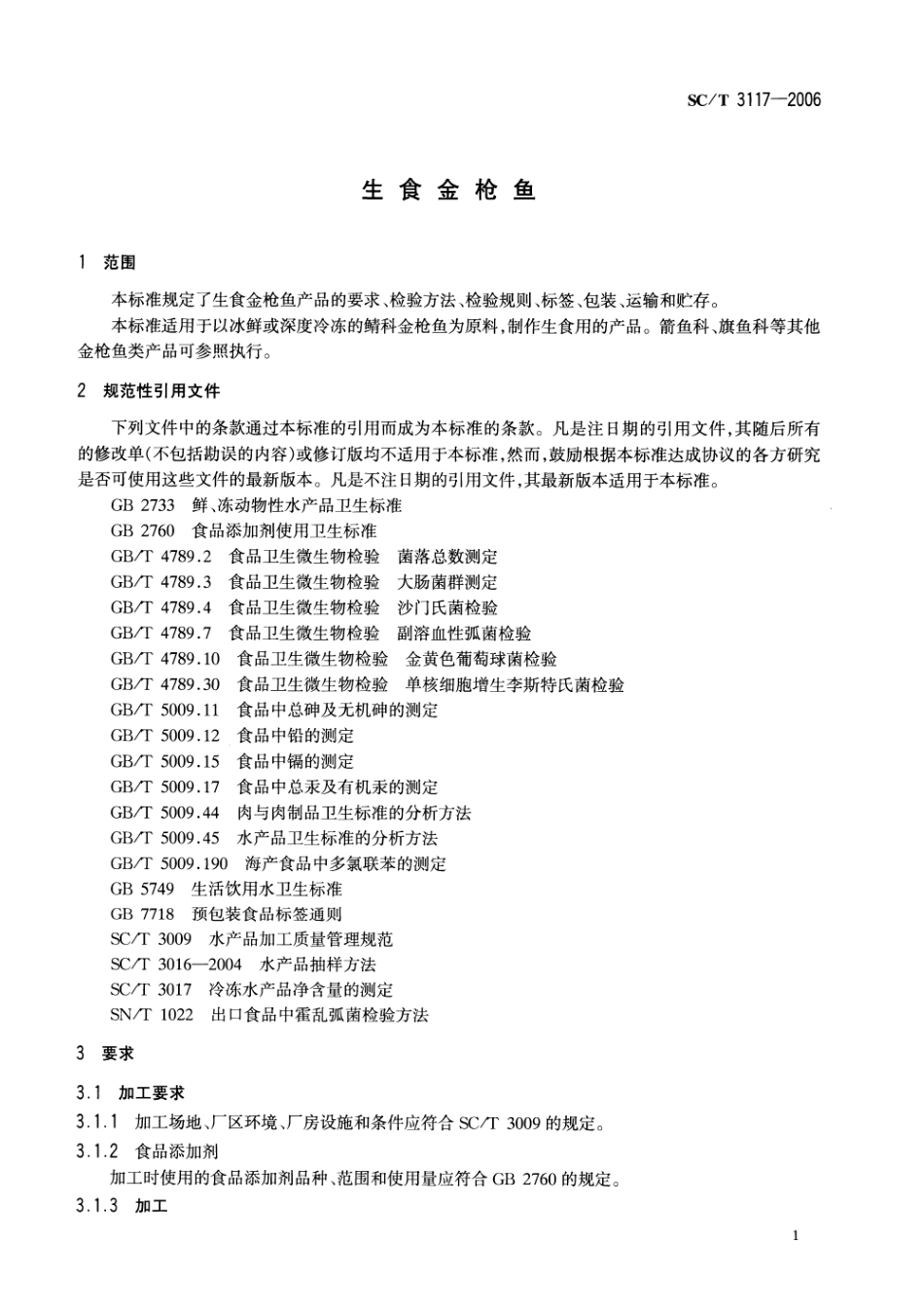 SCT 3117-2006 生食金枪鱼.pdf_第3页