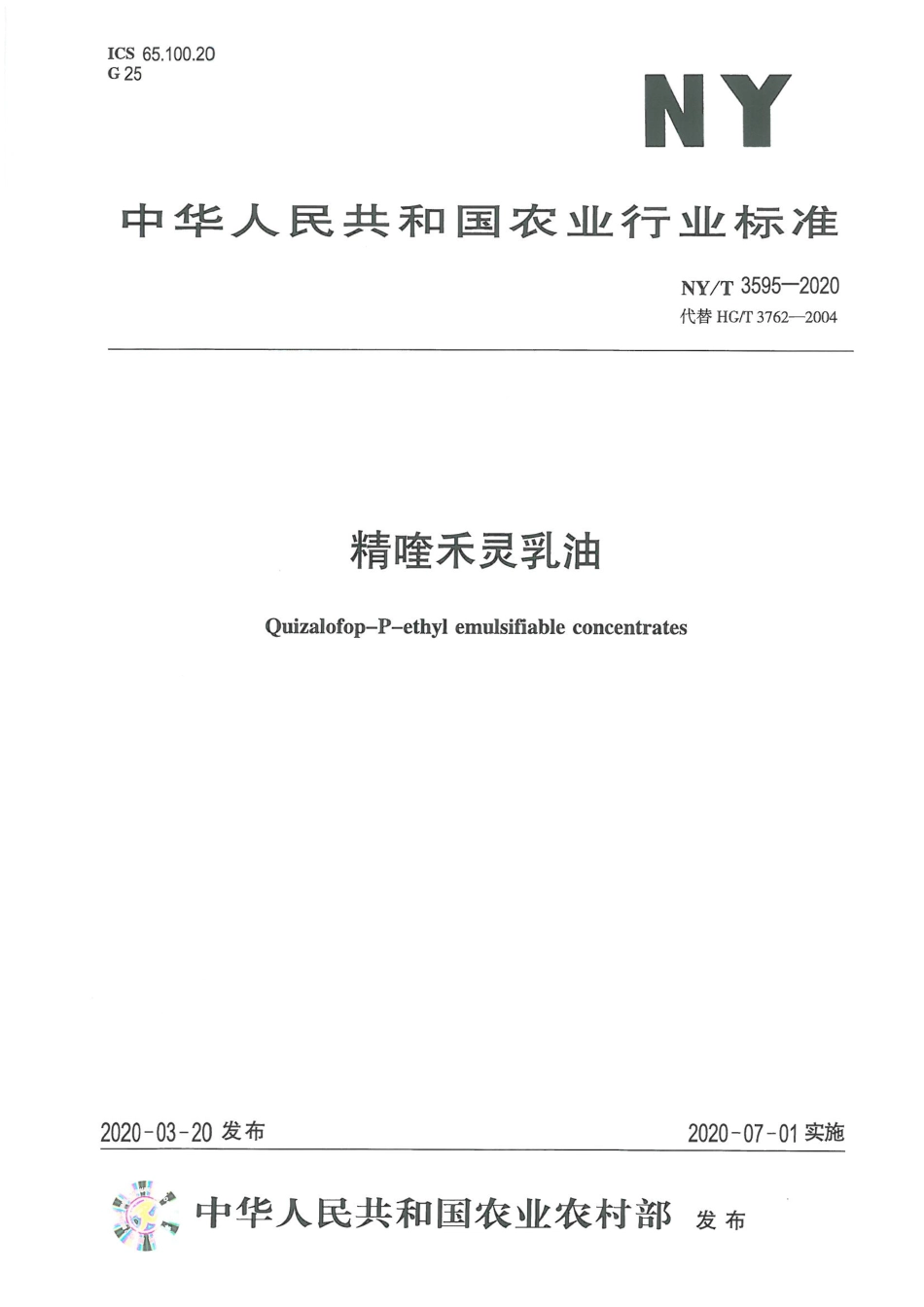 NYT 3595-2020 精喹禾灵乳油.pdf_第1页
