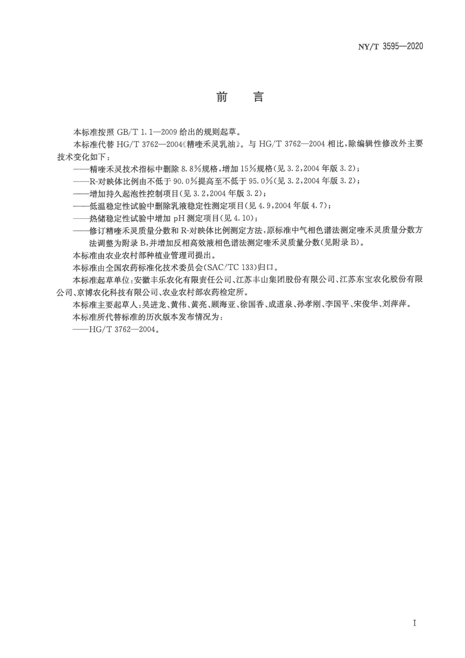 NYT 3595-2020 精喹禾灵乳油.pdf_第2页