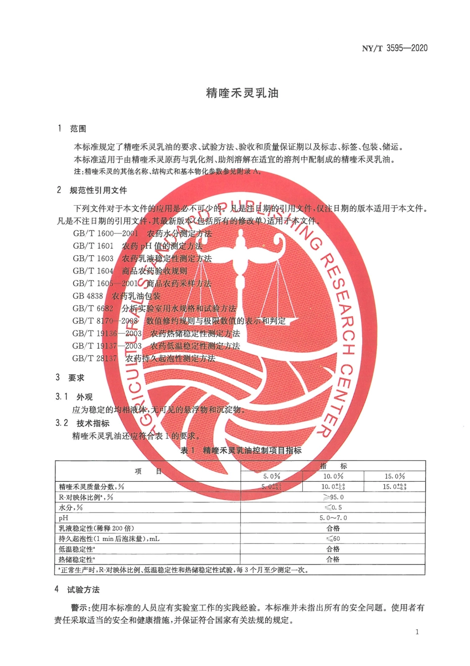 NYT 3595-2020 精喹禾灵乳油.pdf_第3页