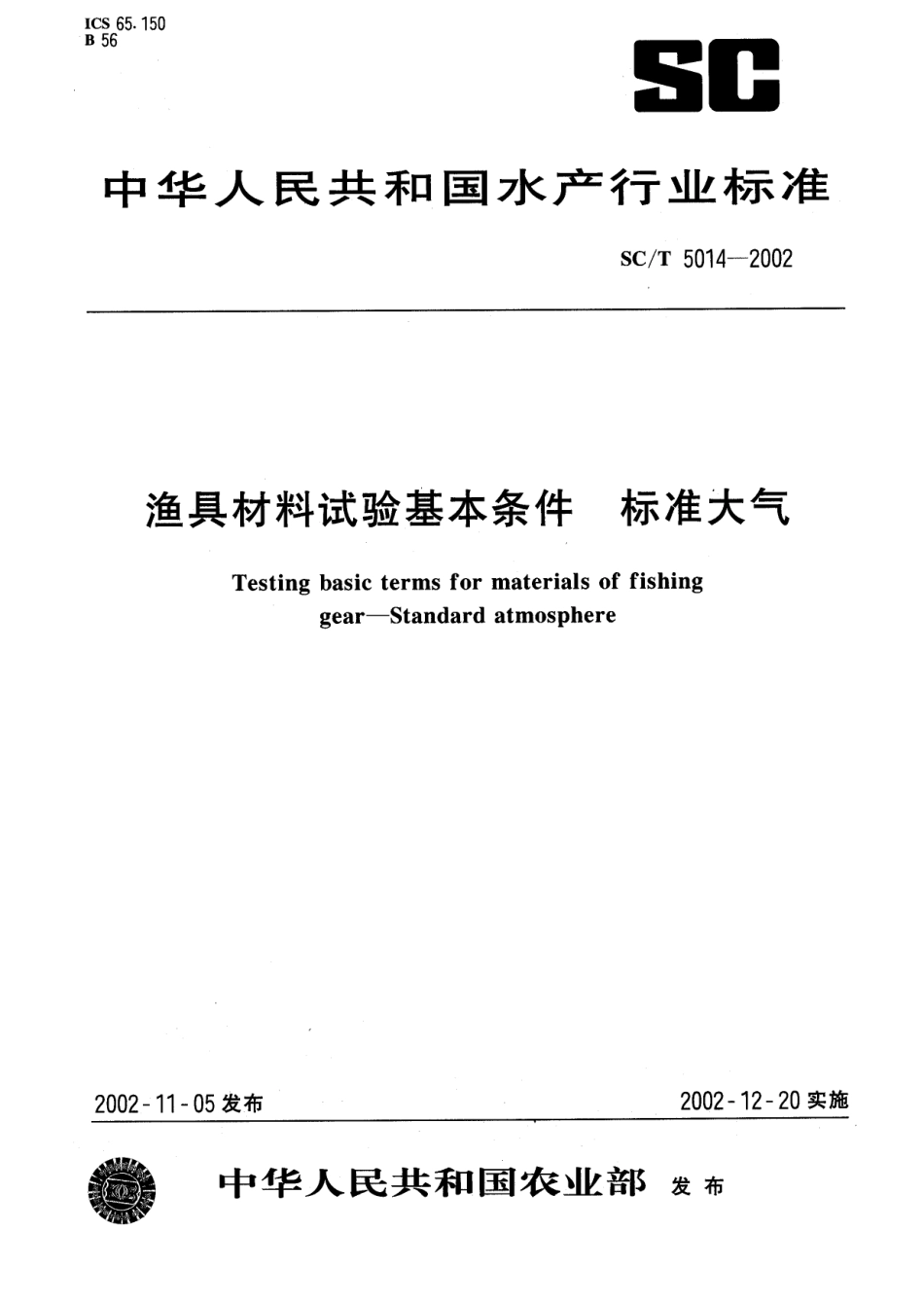 SCT 5014-2002 渔具材料试验基本条件 标准大气.pdf_第1页