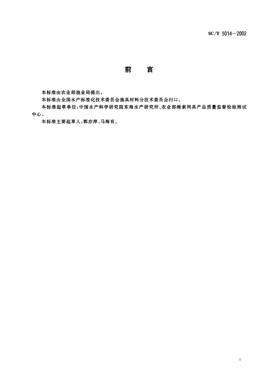 SCT 5014-2002 渔具材料试验基本条件 标准大气.pdf_第2页