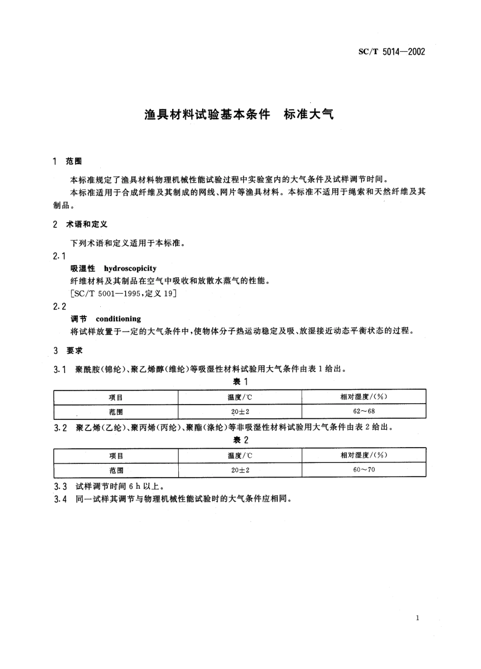 SCT 5014-2002 渔具材料试验基本条件 标准大气.pdf_第3页