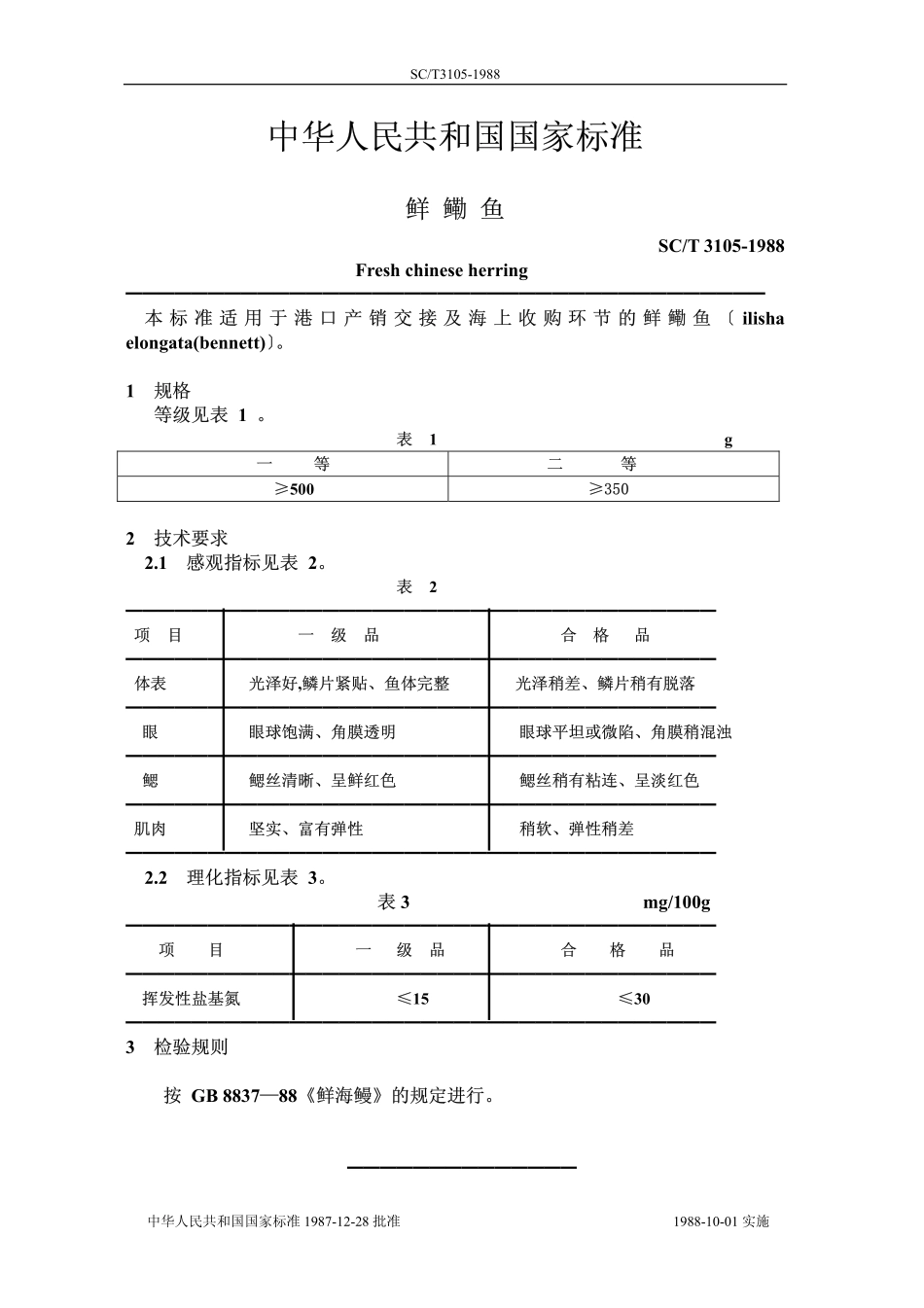 SCT 3105-1988 鲜鳓鱼.pdf_第1页