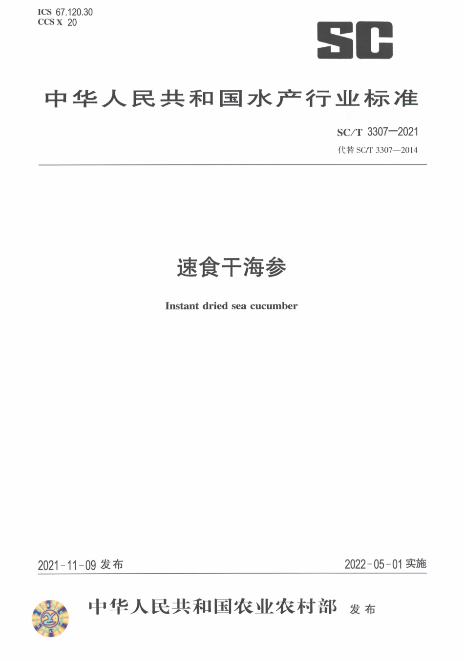 SCT 3307-2021 速食干海参.pdf_第1页