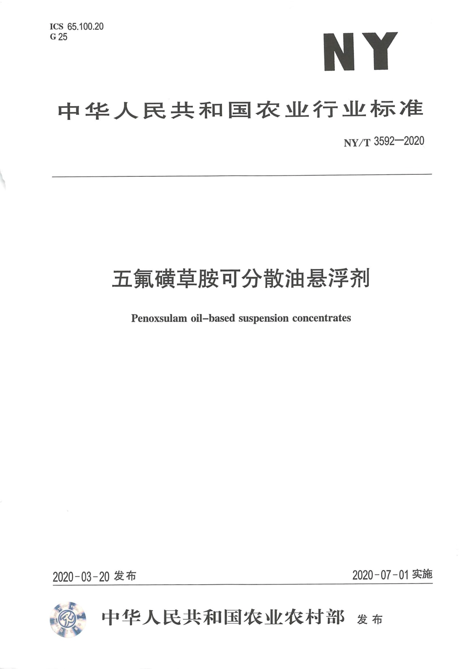 NYT 3592-2020 五氟磺草胺可分散油悬浮剂.pdf_第1页
