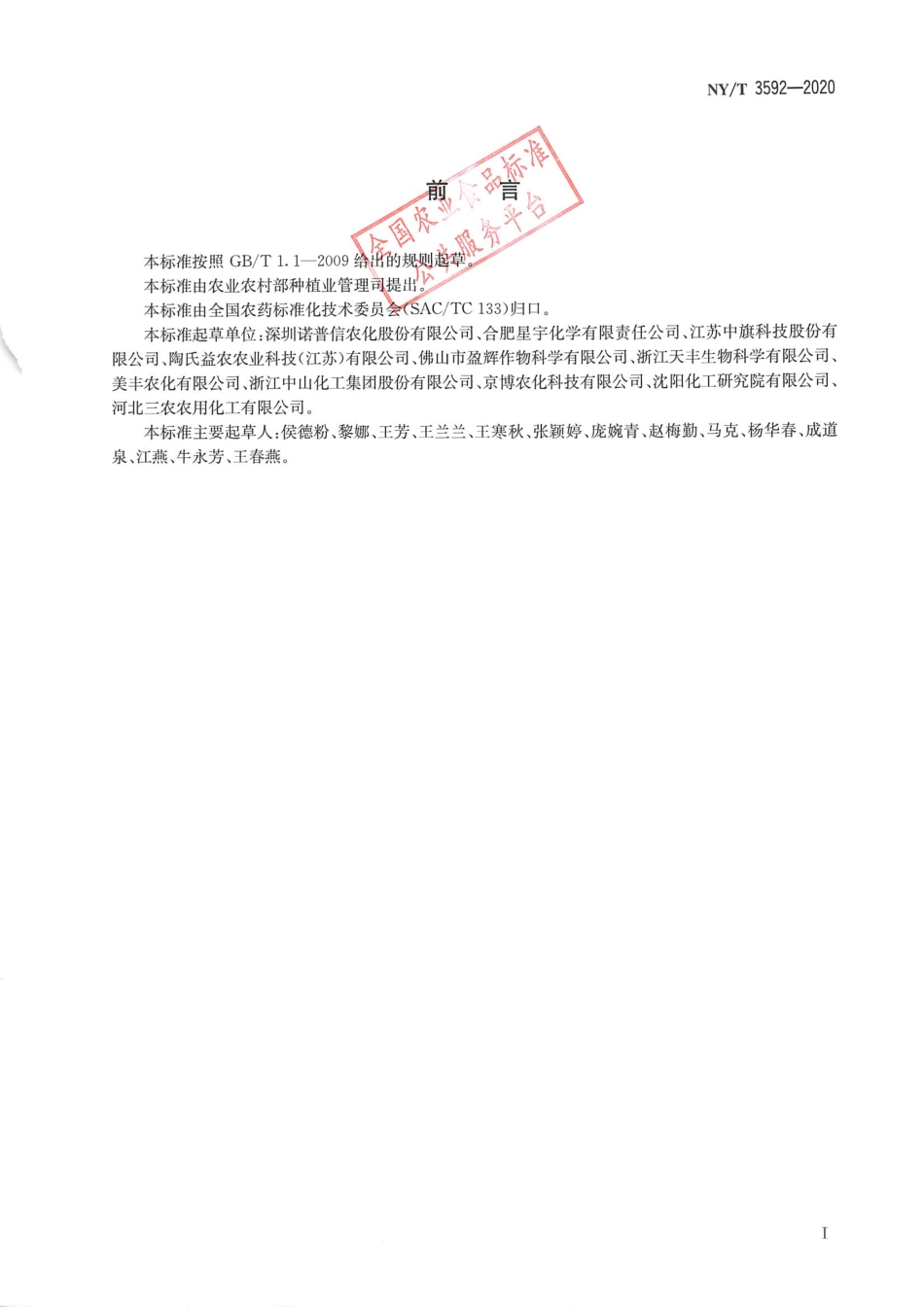NYT 3592-2020 五氟磺草胺可分散油悬浮剂.pdf_第2页
