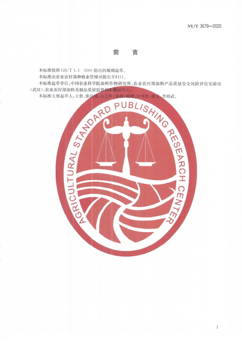 NYT 3679-2020 高油酸花生筛查技术规程 近红外法.pdf_第2页