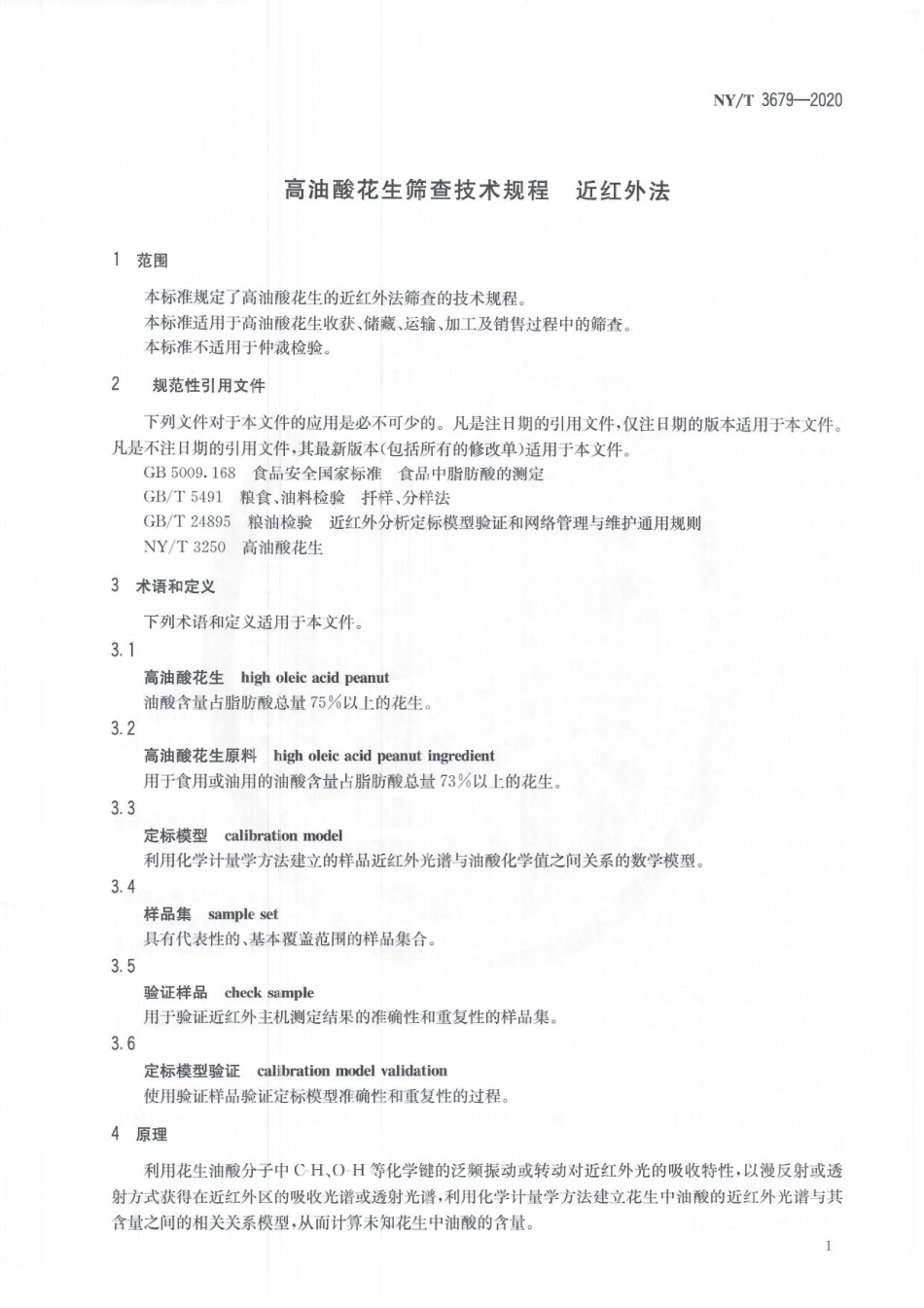 NYT 3679-2020 高油酸花生筛查技术规程 近红外法.pdf_第3页