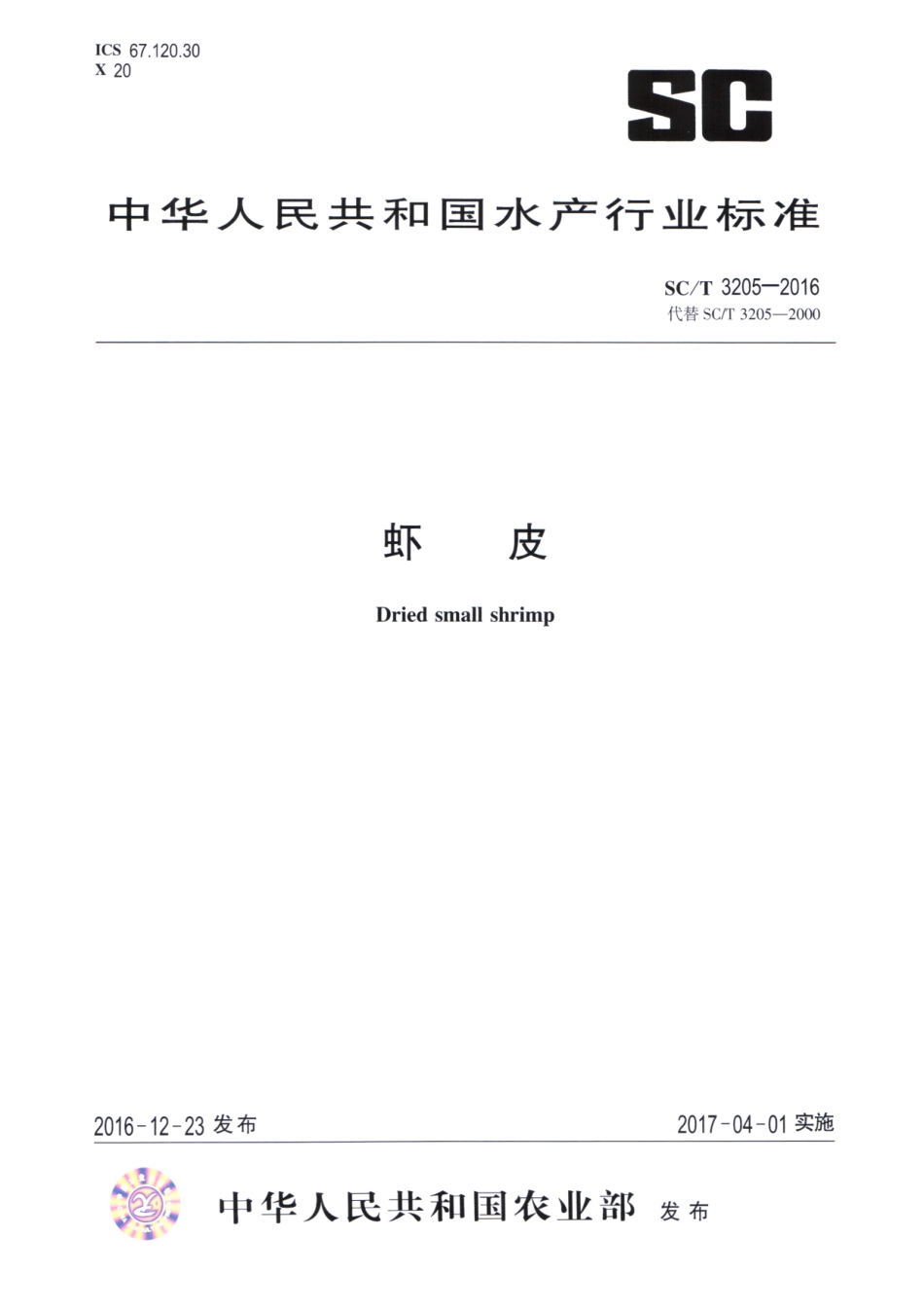 SCT 3205-2016 虾皮.pdf_第1页