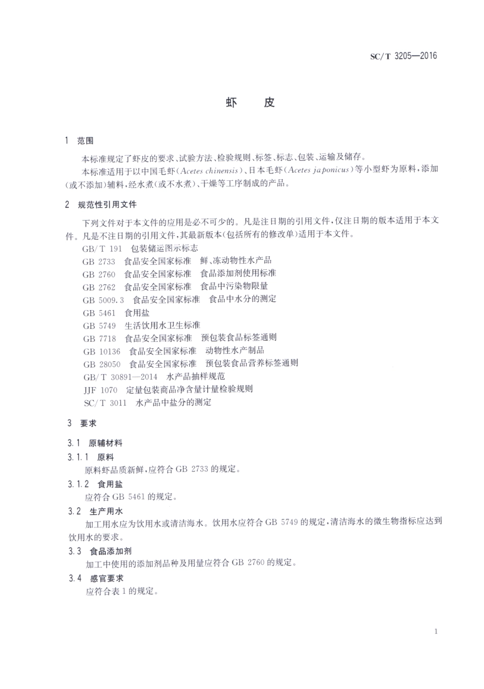 SCT 3205-2016 虾皮.pdf_第3页