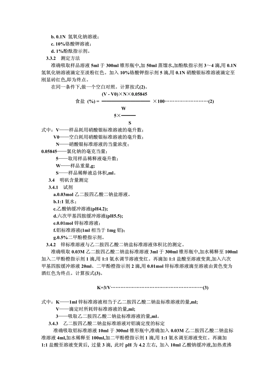 SCT 3210-1986 盐渍海蛰皮和盐渍海蛰头.pdf_第3页