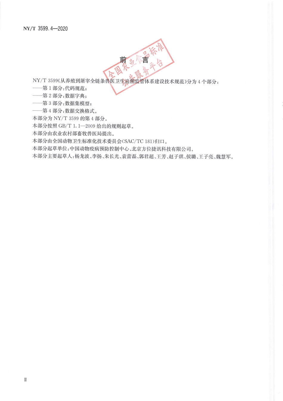 NYT 3599.4-2020 从养殖到屠宰全链条兽医卫生追溯监管体系建设技术规范 第4部分数据交换格式.pdf_第3页