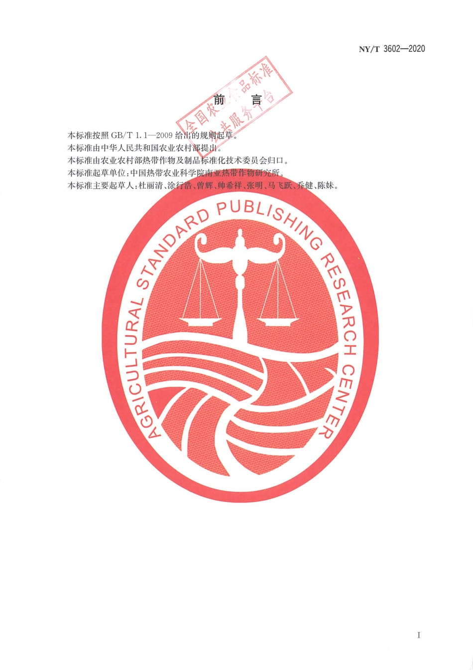 NYT 3602-2020 澳洲坚果质量控制技术规程.pdf_第2页