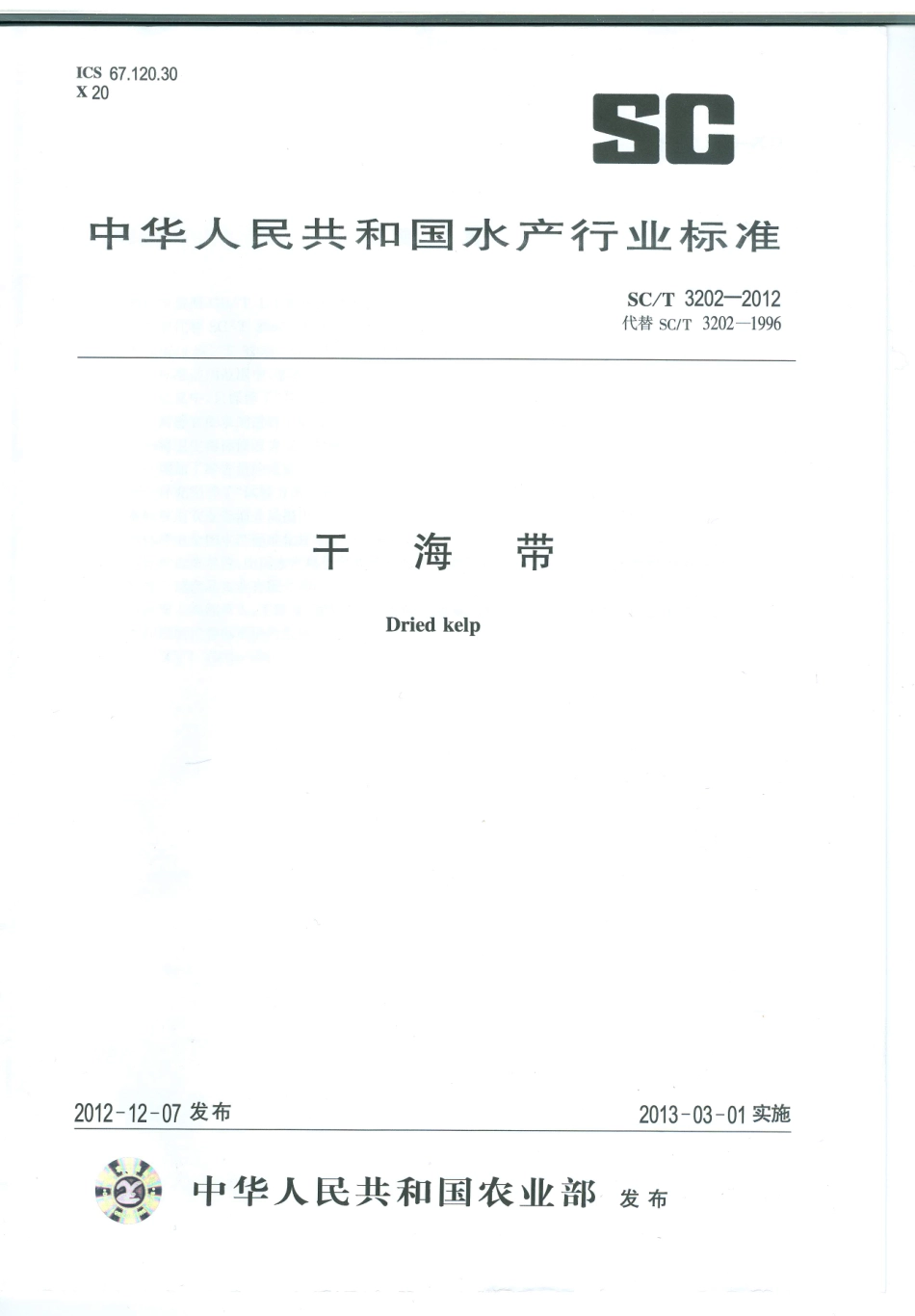 SCT 3202-2012 干海带.pdf_第1页
