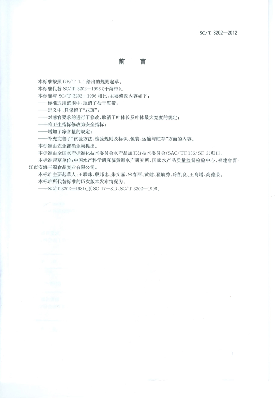 SCT 3202-2012 干海带.pdf_第2页