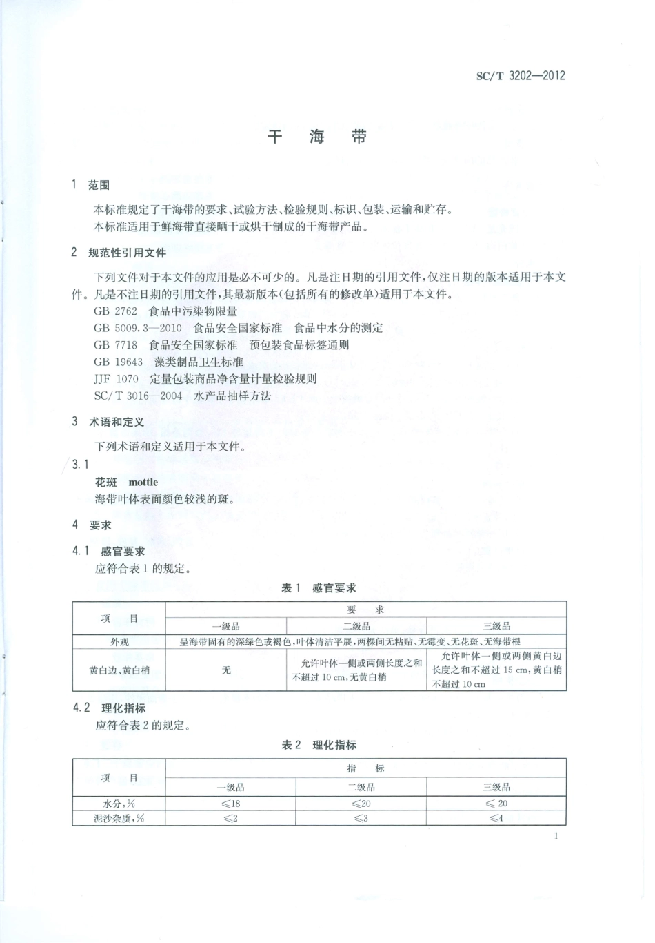SCT 3202-2012 干海带.pdf_第3页