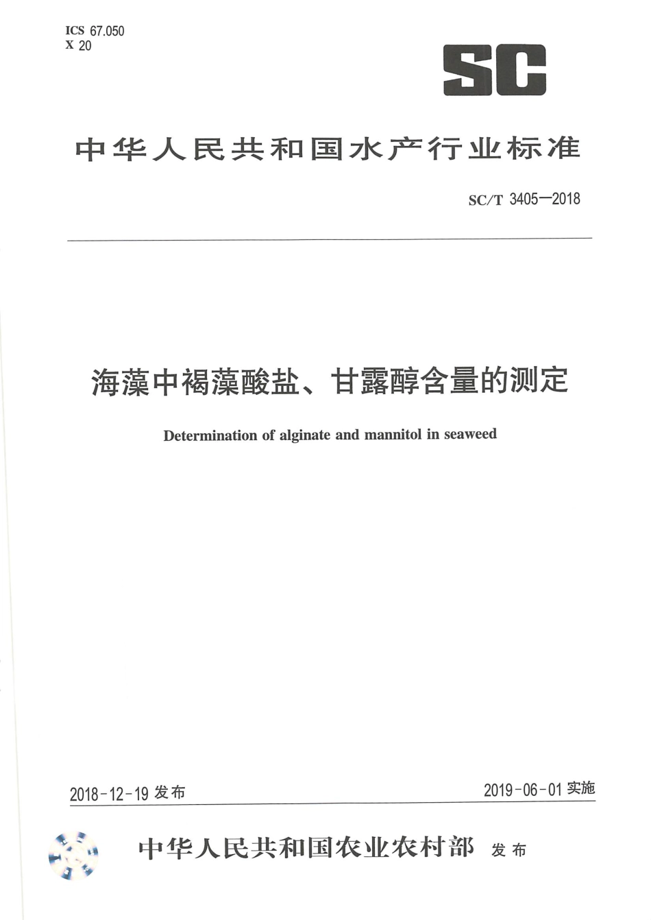 SCT 3405-2018 海藻中褐藻酸盐、甘露醇含量的测定.pdf_第1页