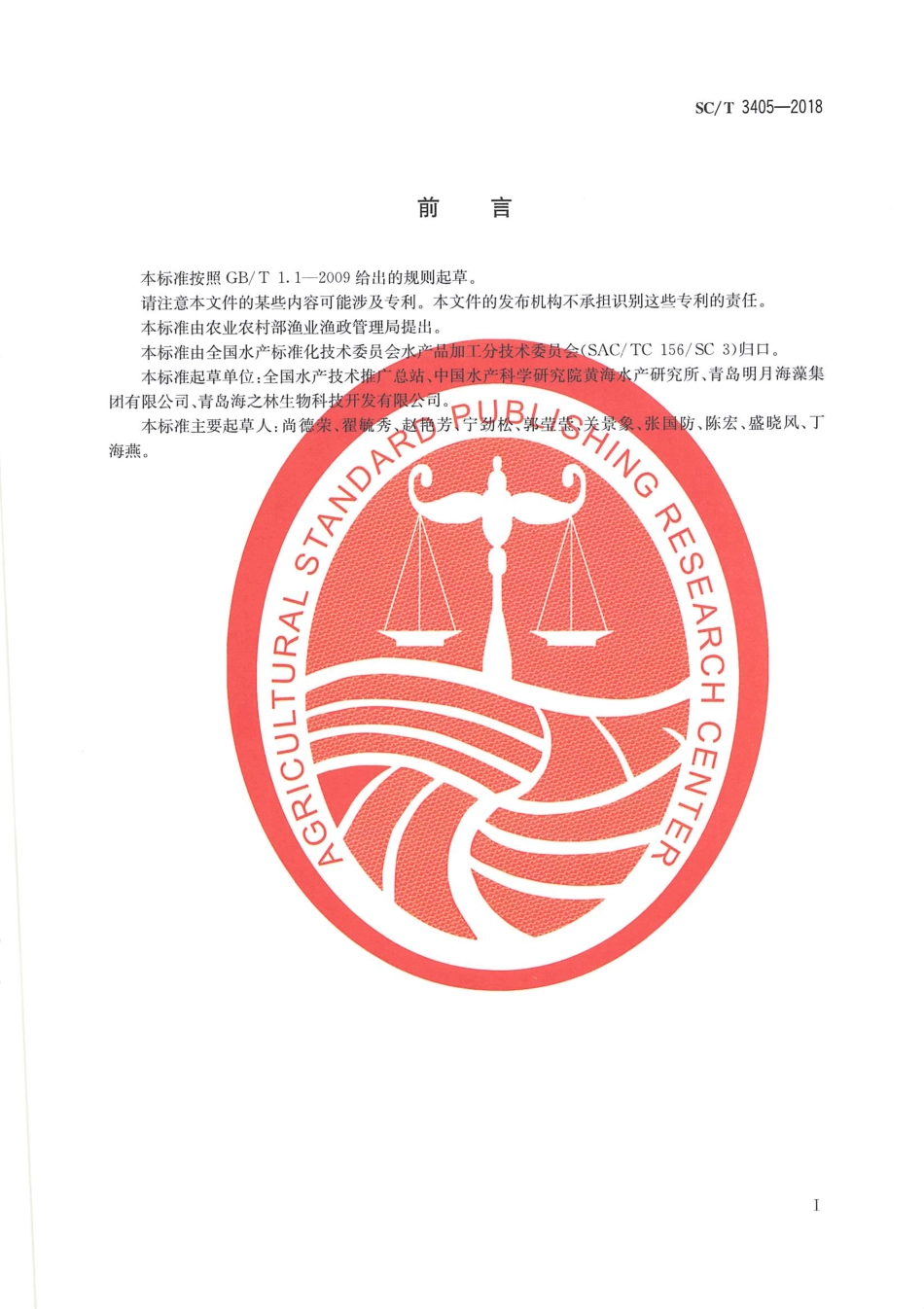 SCT 3405-2018 海藻中褐藻酸盐、甘露醇含量的测定.pdf_第2页