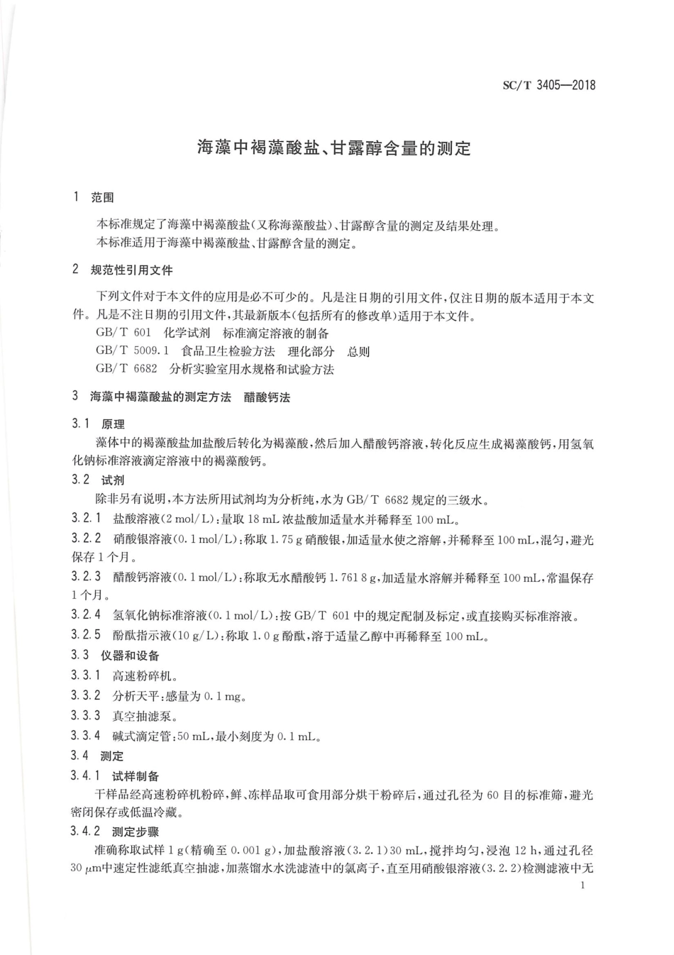 SCT 3405-2018 海藻中褐藻酸盐、甘露醇含量的测定.pdf_第3页