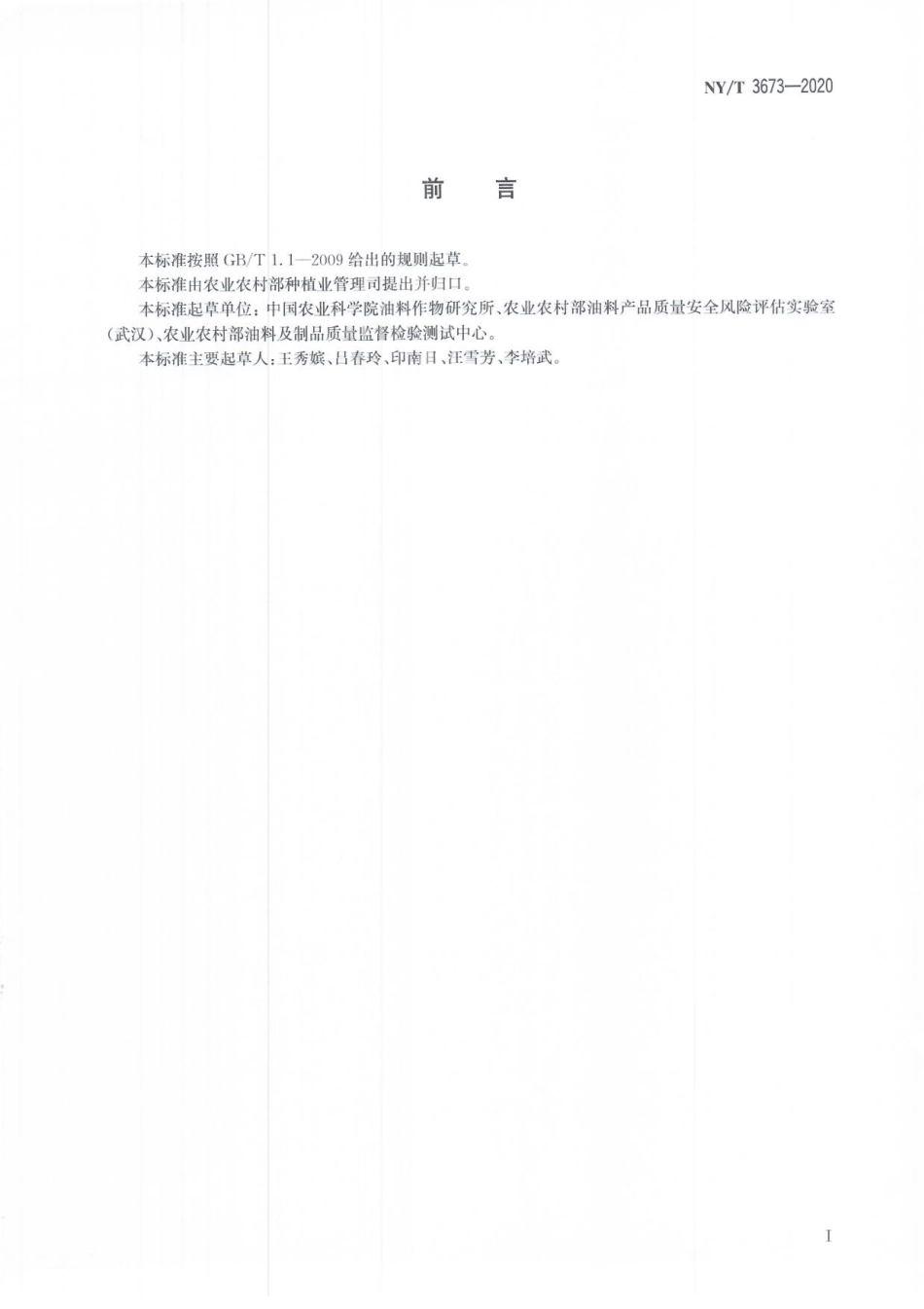 NYT 3673-2020 植物油料中角鲨烯含量的测定.pdf_第3页