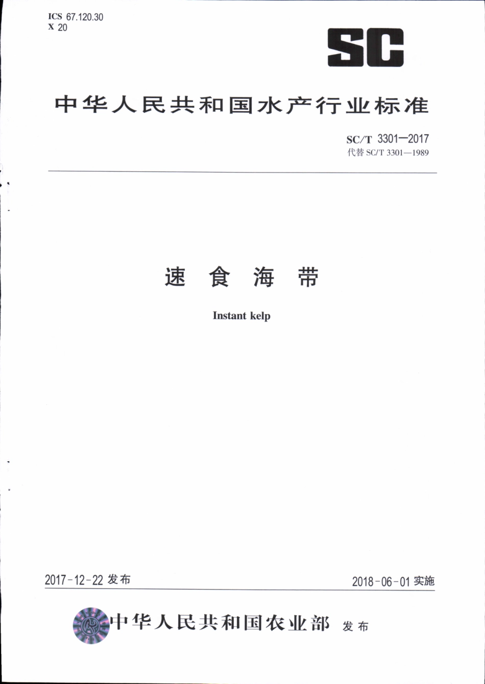 SCT 3301-2017&#160;速食海带.pdf_第1页