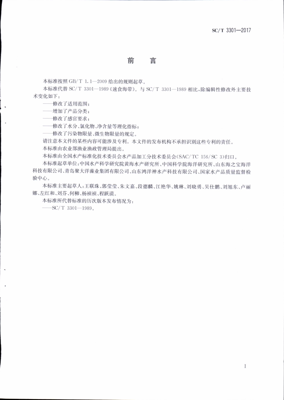 SCT 3301-2017&#160;速食海带.pdf_第2页