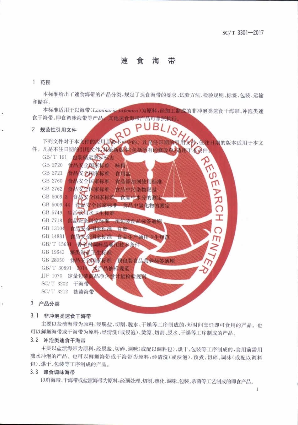 SCT 3301-2017&#160;速食海带.pdf_第3页