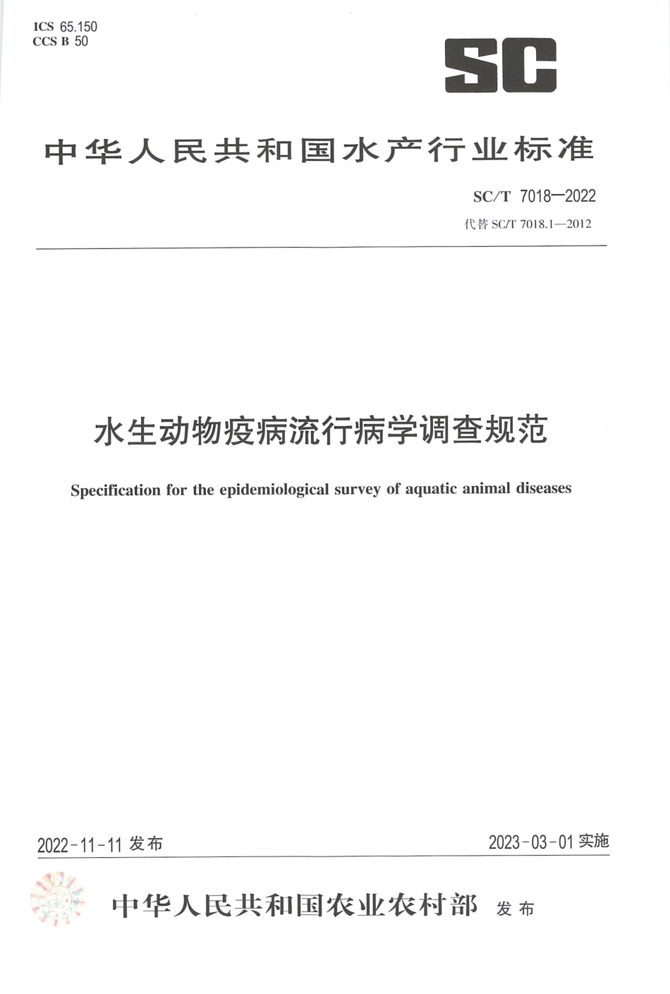 SCT 7018-2022 水生动物疫病流行病学调查规范.pdf_第1页