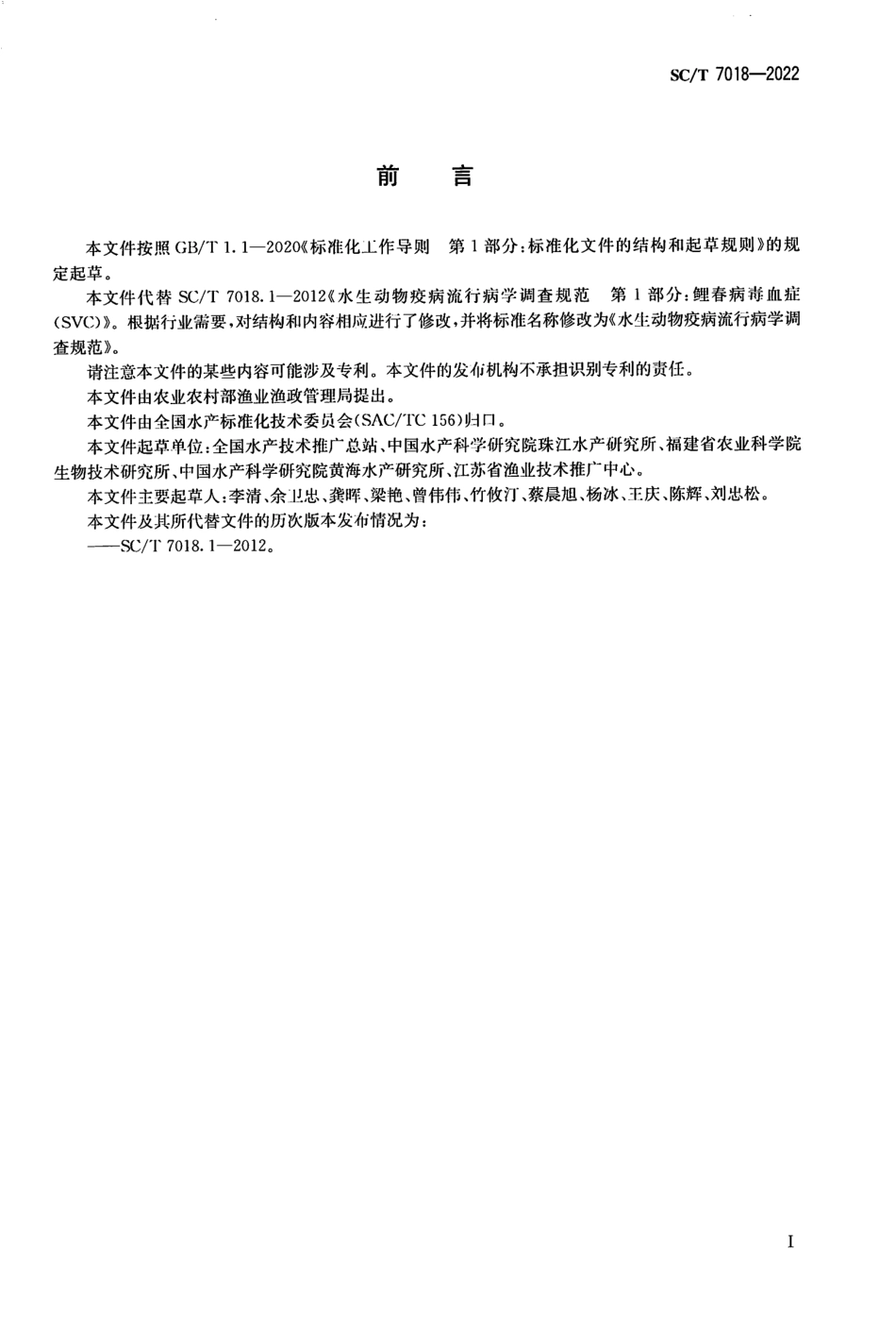 SCT 7018-2022 水生动物疫病流行病学调查规范.pdf_第2页