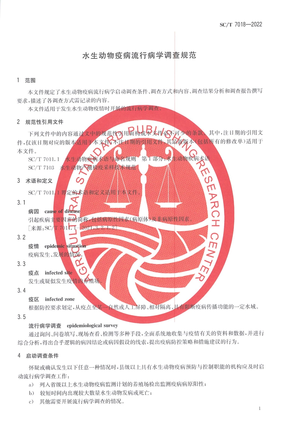 SCT 7018-2022 水生动物疫病流行病学调查规范.pdf_第3页